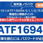 【有料記事】IATF16949：5.1.1.3／5.3.1／5.3.2の関連性と構築ポイント【プロセスオーナー×責任と権限】
